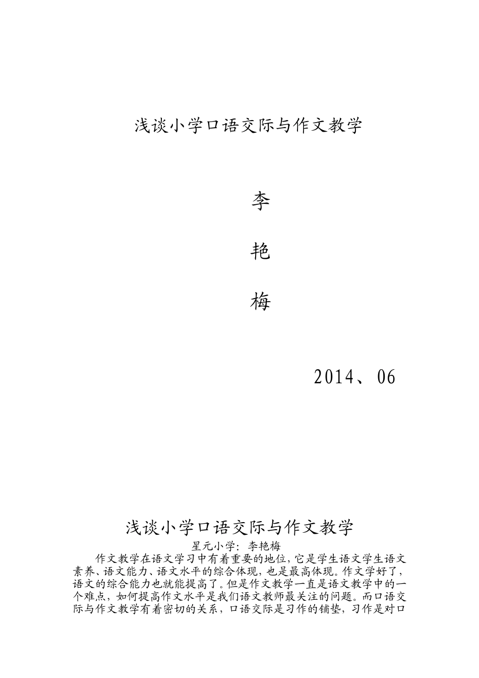 浅谈小学口语交际与作文教学_第1页