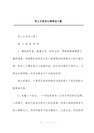 考上公务员心得体会5篇