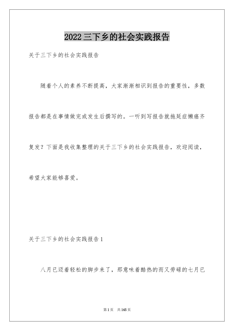 2024三下乡的社会实践报告_1_第1页