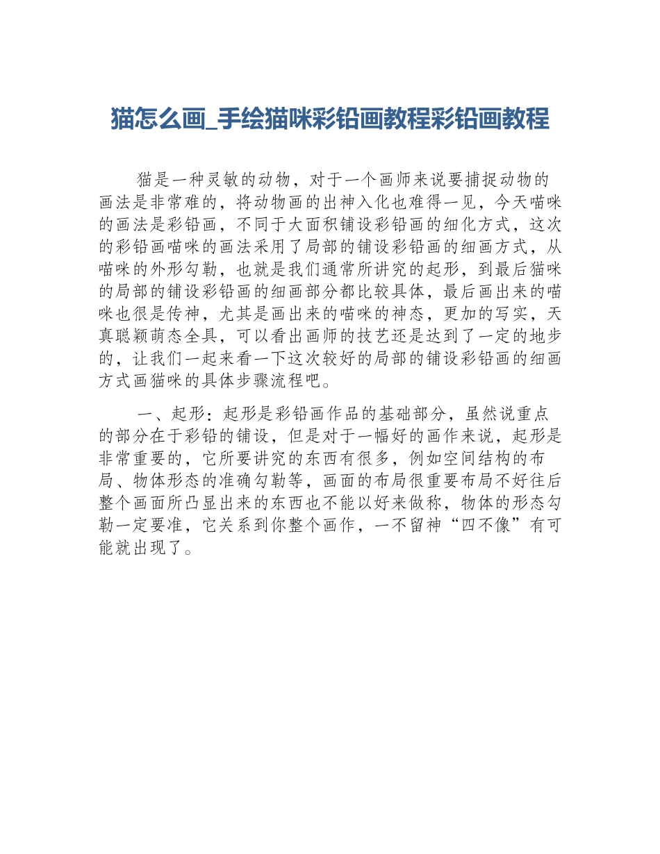 猫怎么画_手绘猫咪彩铅画教程彩铅画教程_第1页