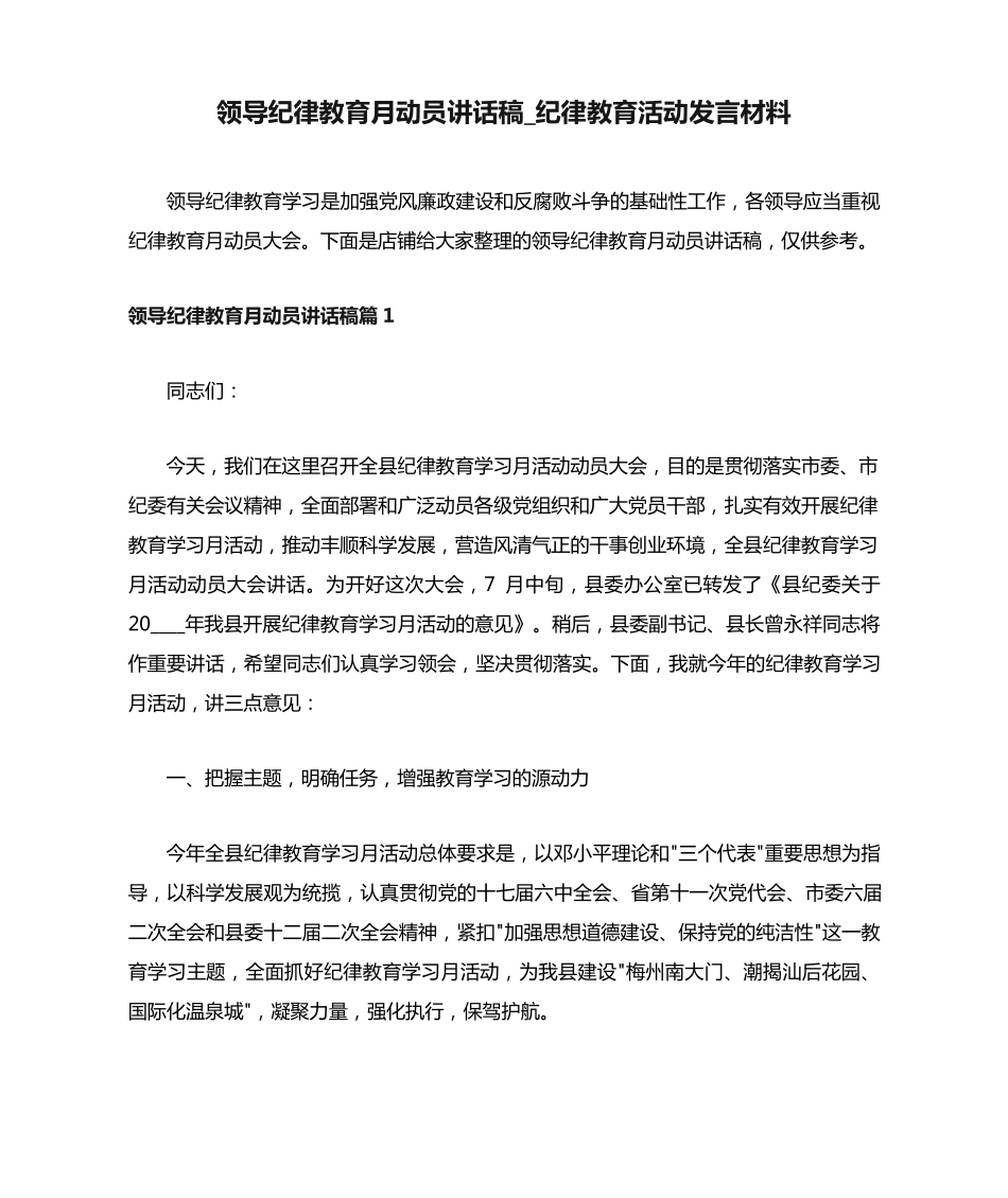领导纪律教育月动员讲话稿_纪律教育活动发言材料 _第1页