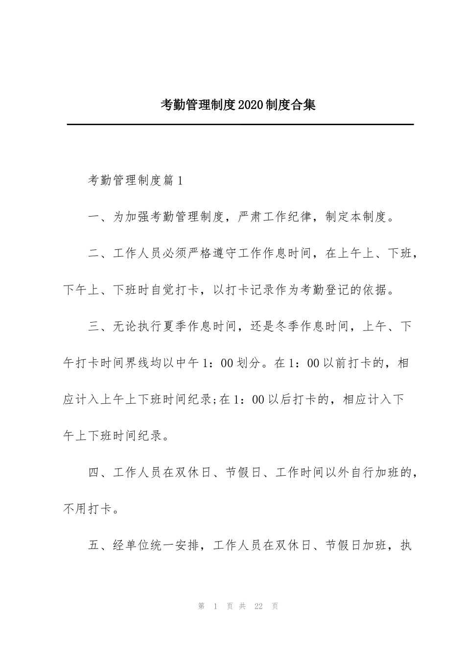 考勤管理制度2020制度合集_第1页