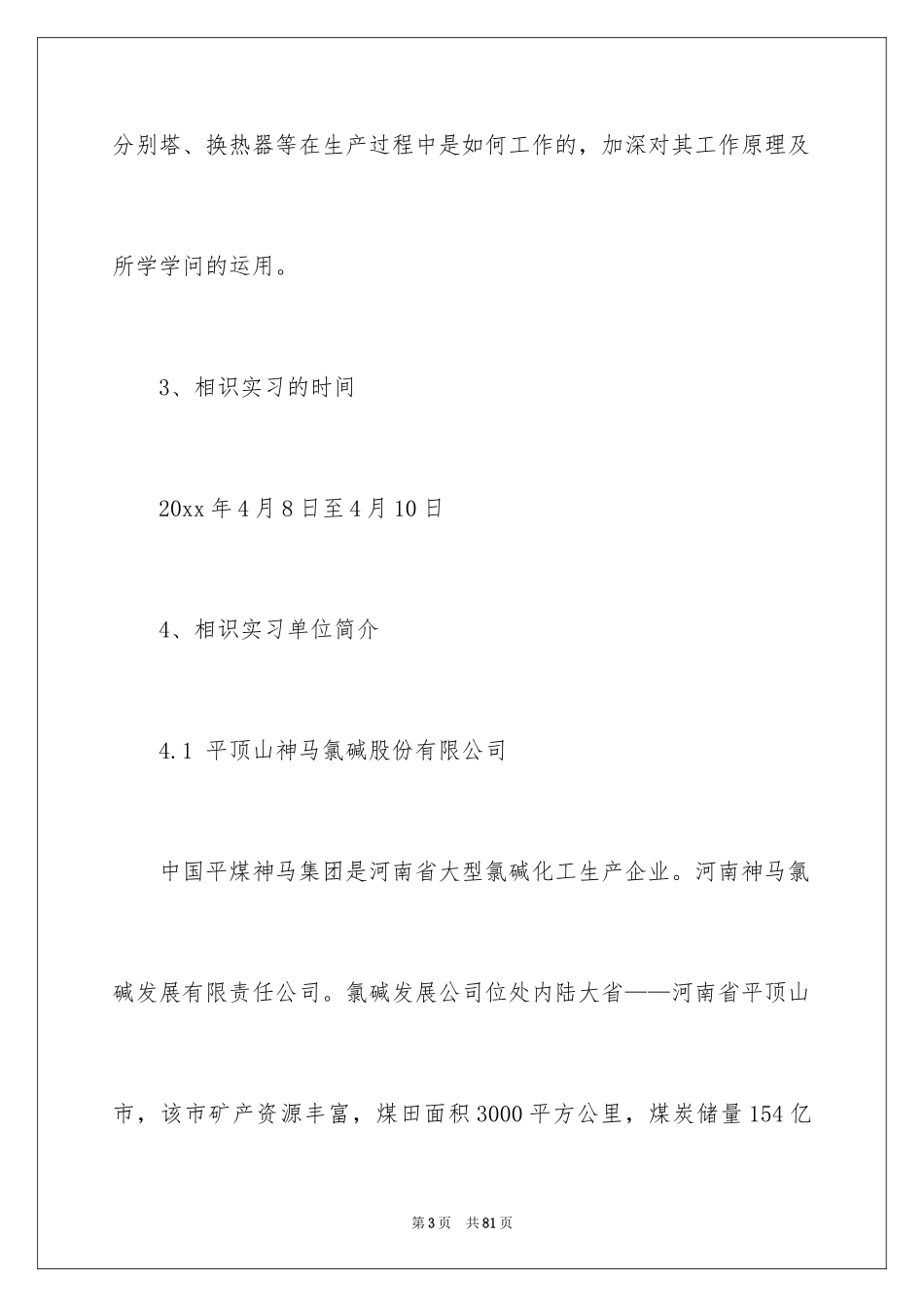 2024化工认识实习报告_11_第3页