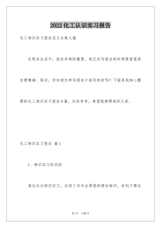 2024化工认识实习报告_11