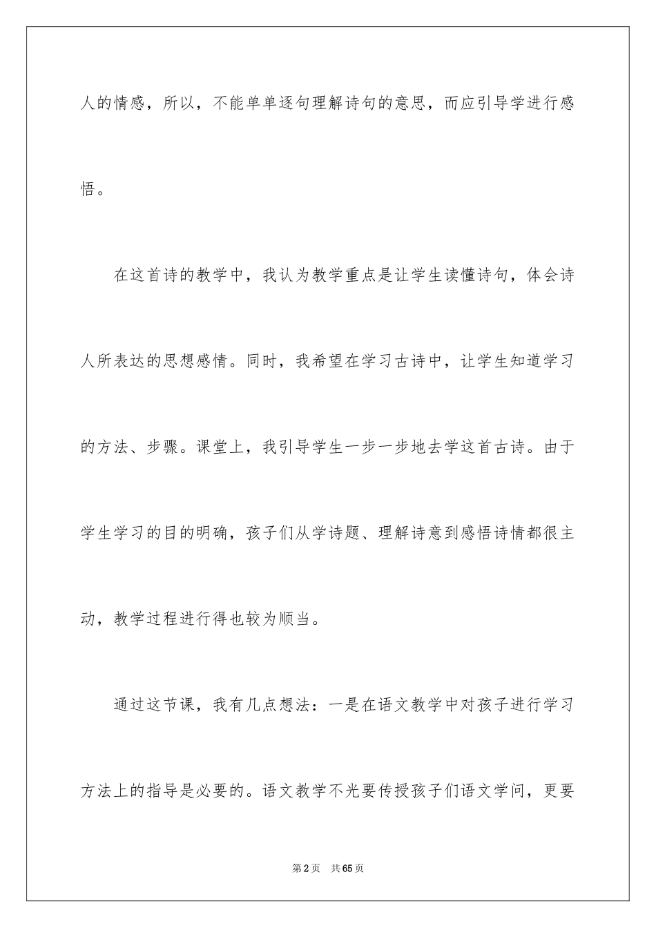 2024夜书所见教学反思_1_第2页