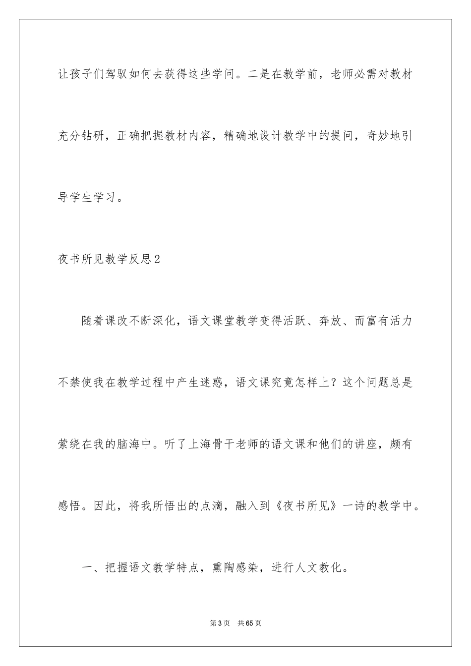 2024夜书所见教学反思_1_第3页