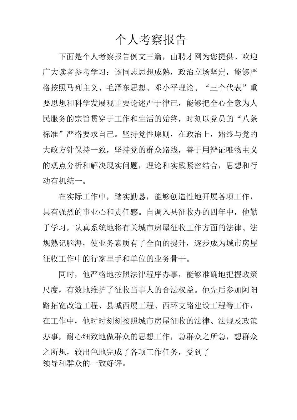 个人考察报告_第1页