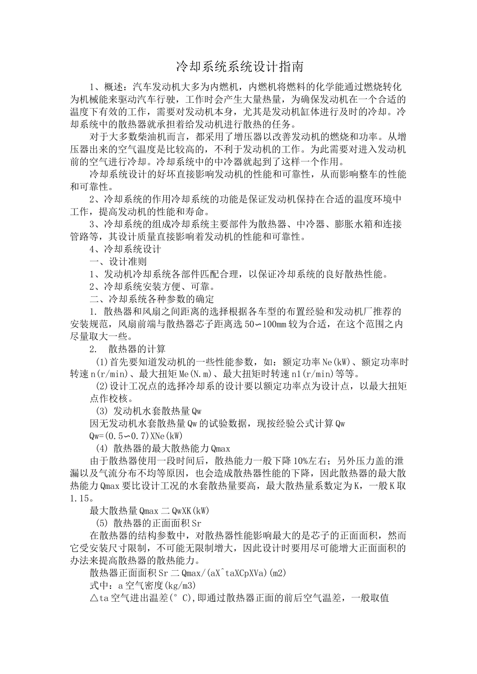 冷却系统系统设计指南_第1页