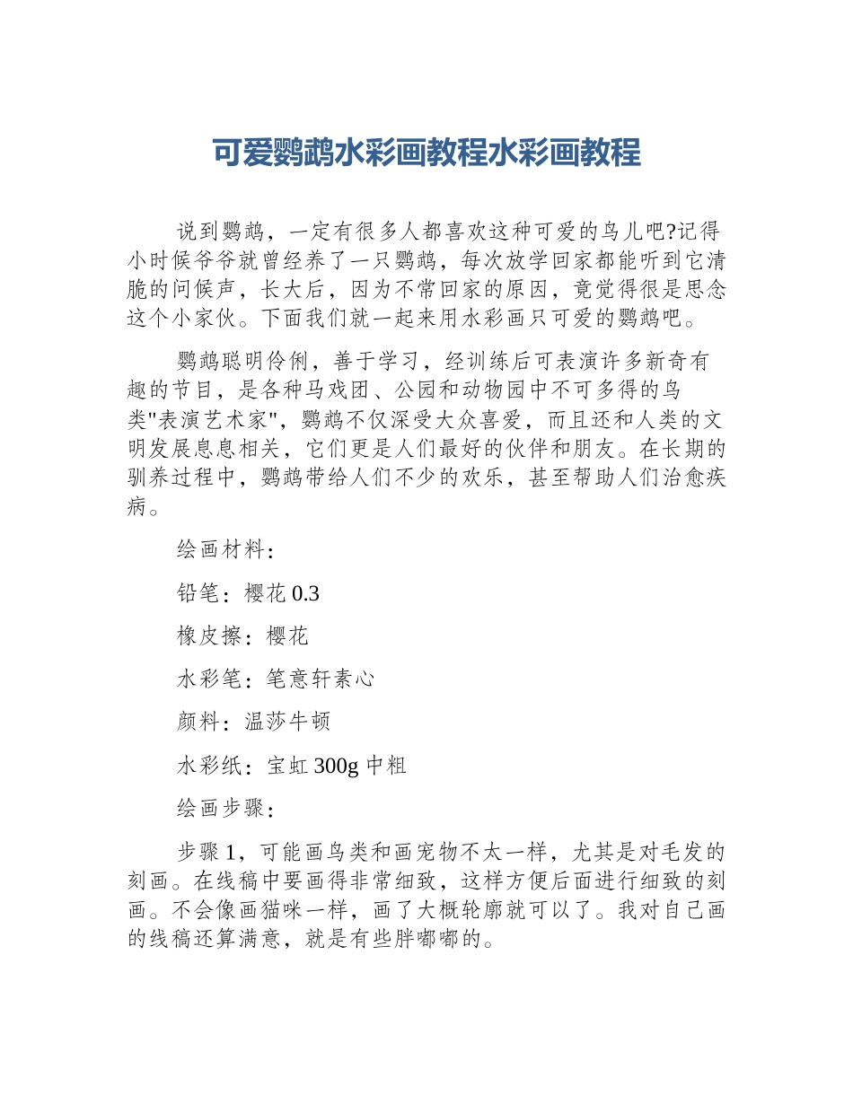 可爱鹦鹉水彩画教程水彩画教程_第1页