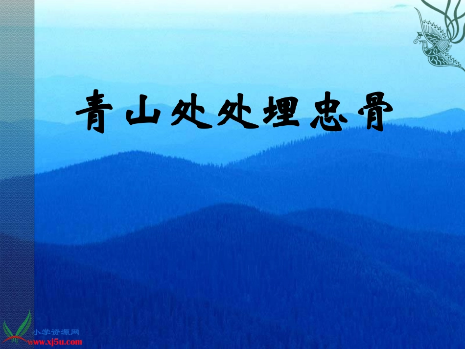 青山处处埋忠骨_3(1)2_第1页