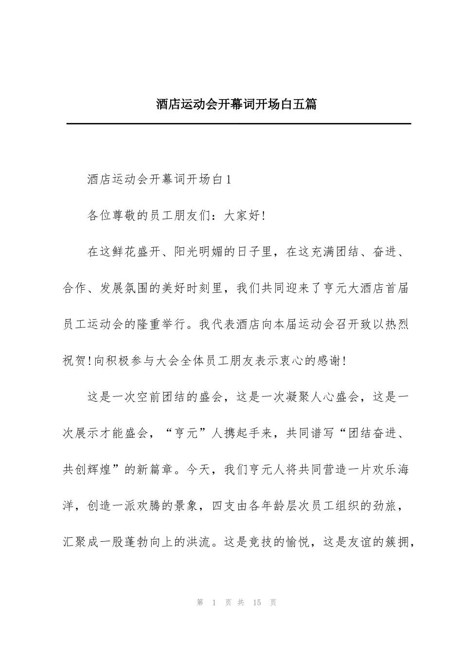 酒店运动会开幕词开场白五篇_第1页