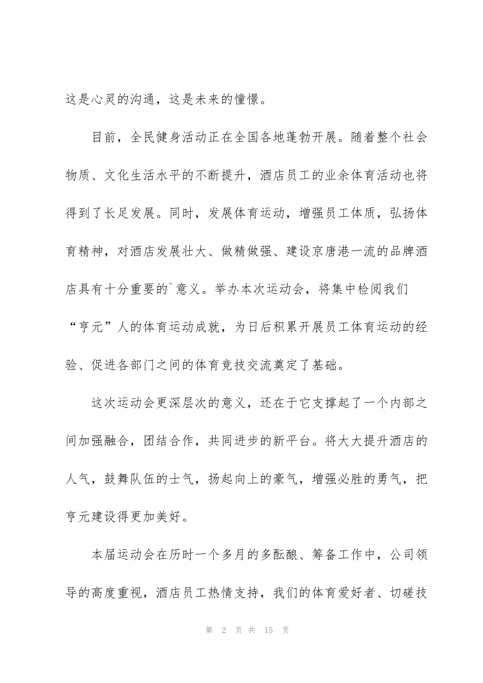 酒店运动会开幕词开场白五篇_第2页