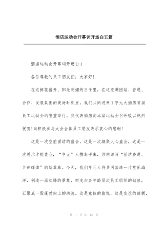 酒店运动会开幕词开场白五篇