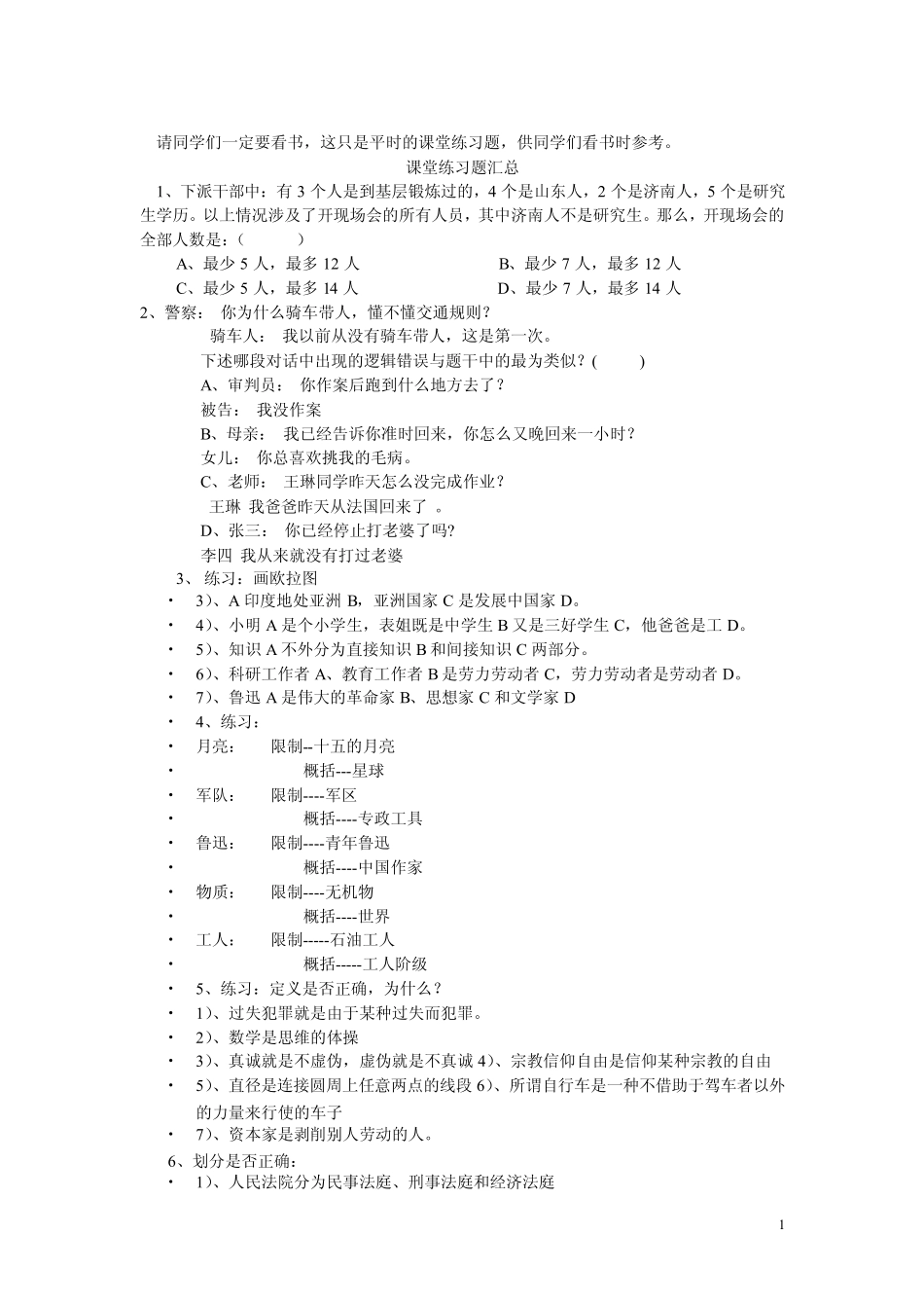 逻辑学练习题 _第1页