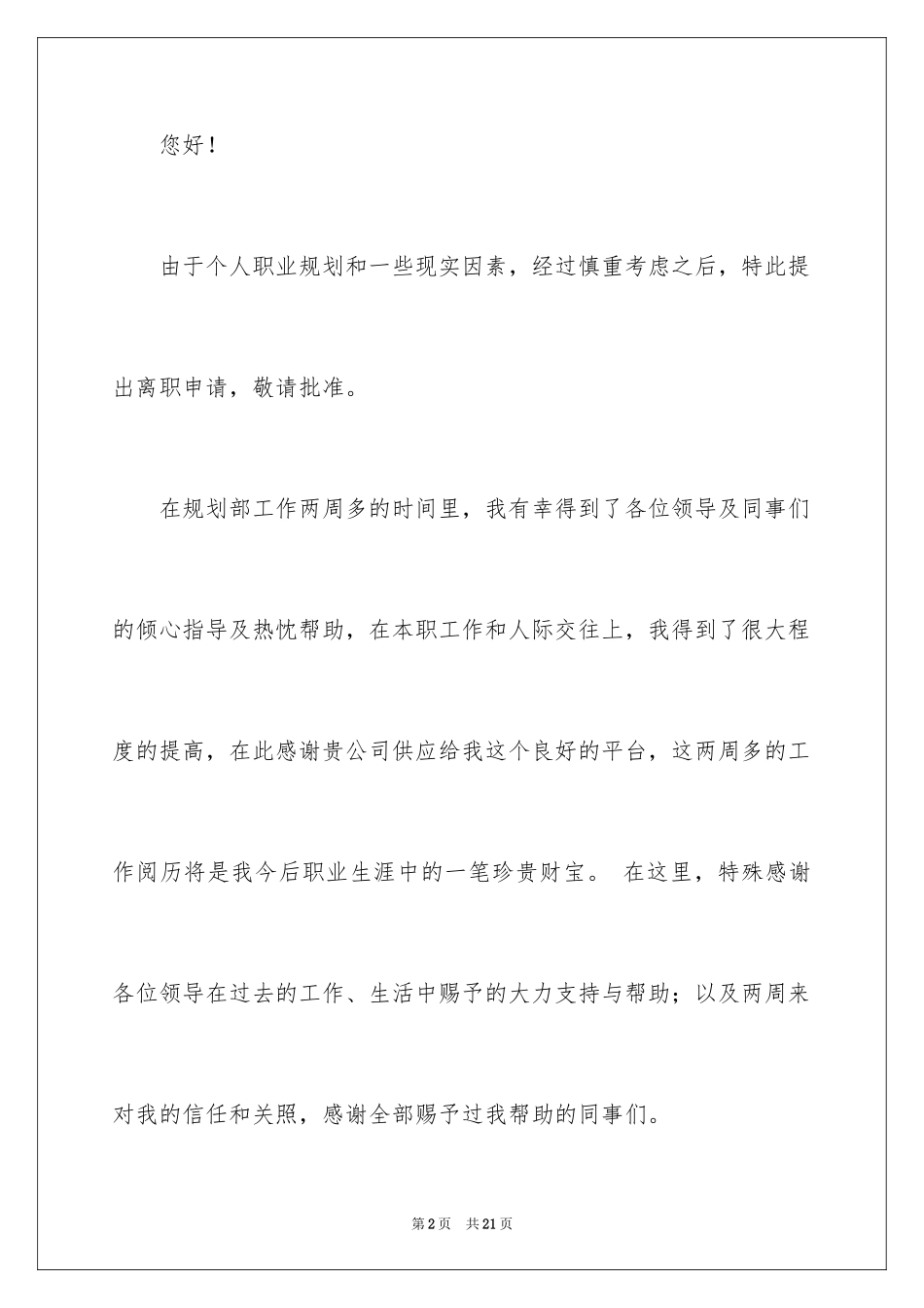 2024企业职工辞职信_8_第2页