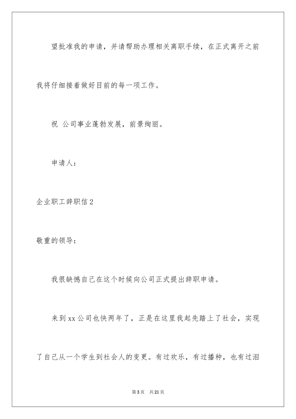 2024企业职工辞职信_8_第3页