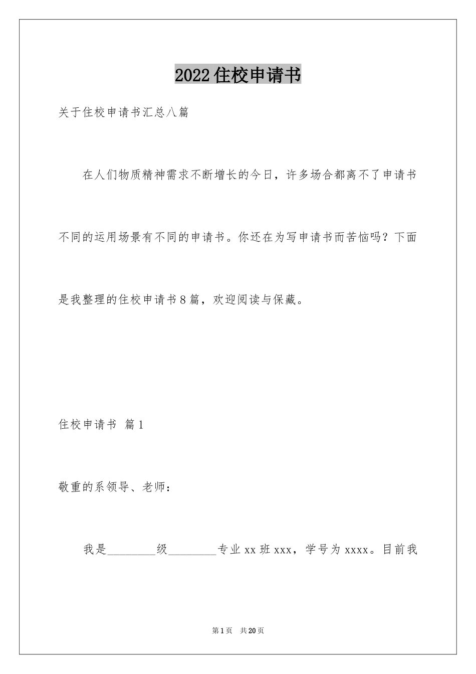 2024住校申请书_20_第1页