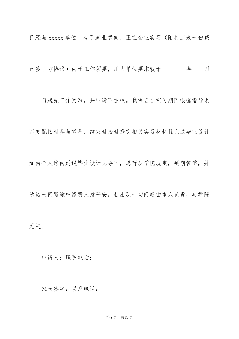 2024住校申请书_20_第2页