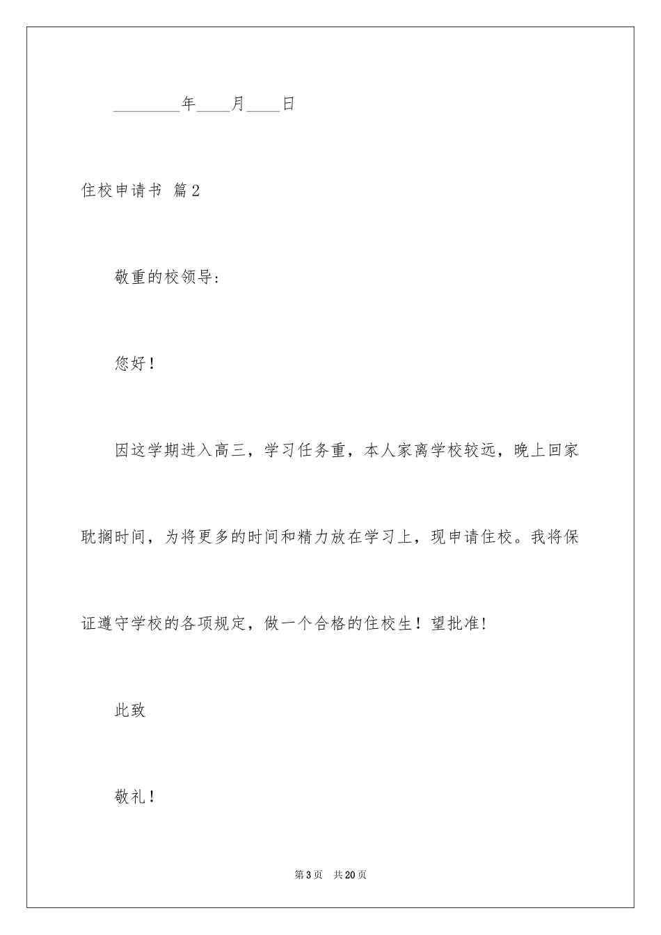 2024住校申请书_20_第3页