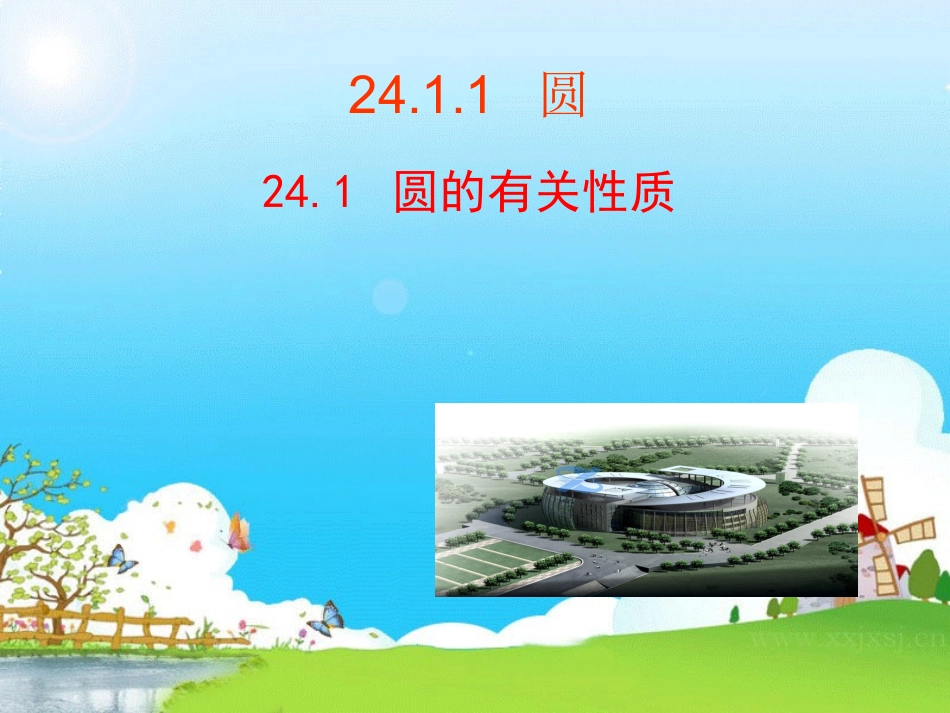 圆的有关性质_第1页