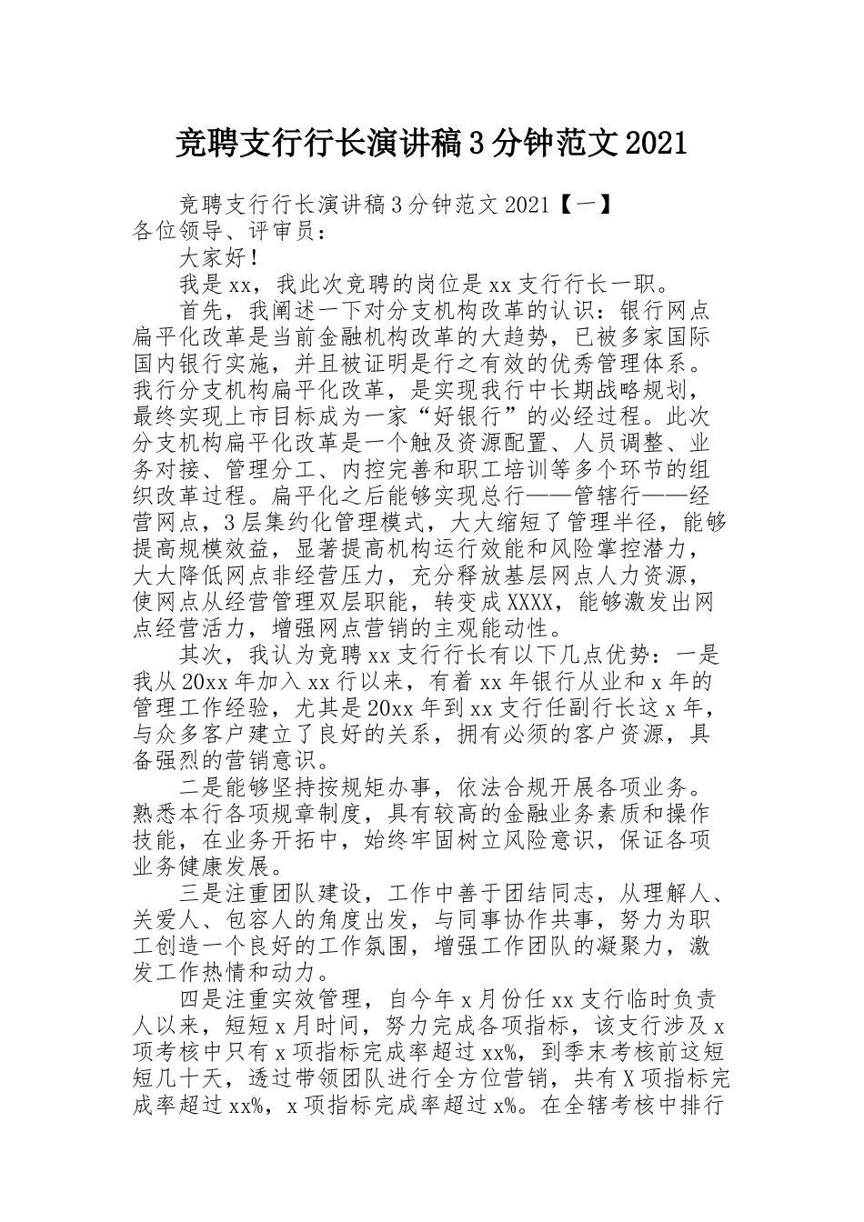 竞聘支行行长演讲稿3分钟范文2021_第1页