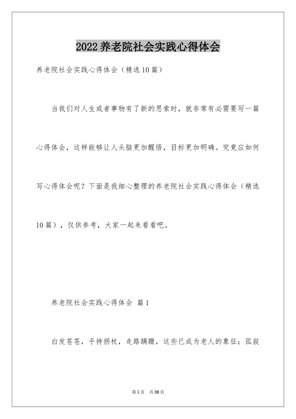 2024养老院社会实践心得体会_第1页