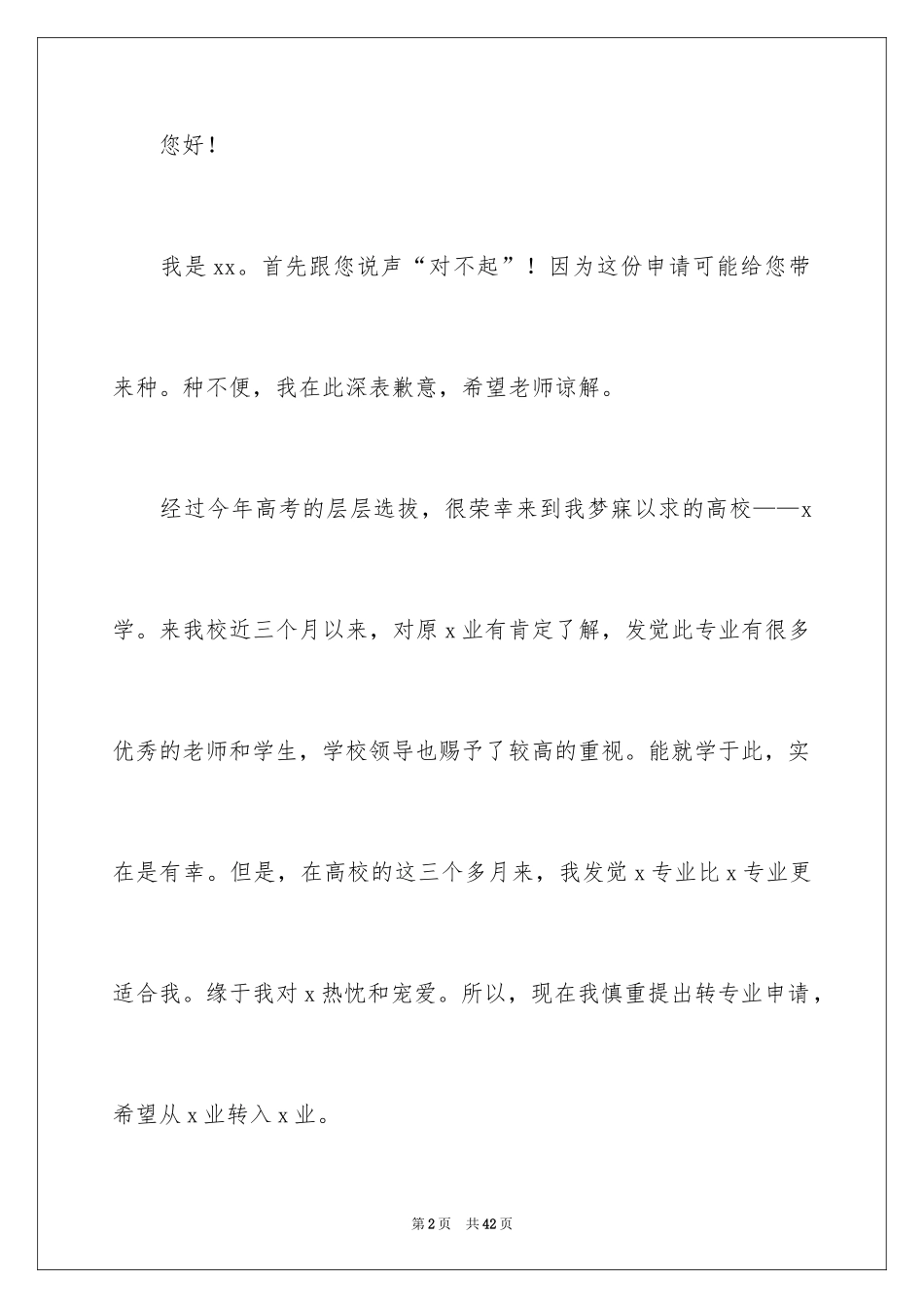 2024大一转专业申请书_1_第2页