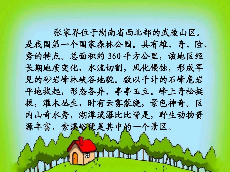 索溪峪的野_优秀课件_无需修改直接用_第3页