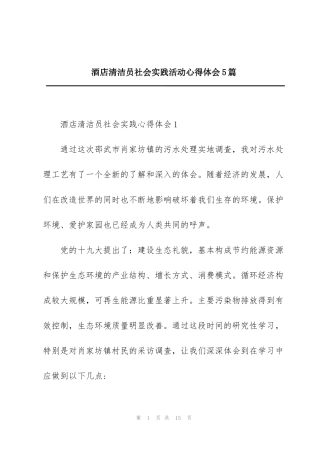 酒店清洁员社会实践活动心得体会5篇