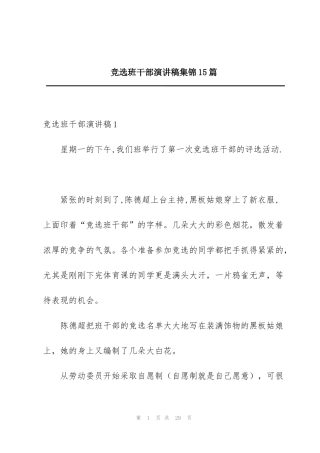 竞选班干部演讲稿集锦15篇