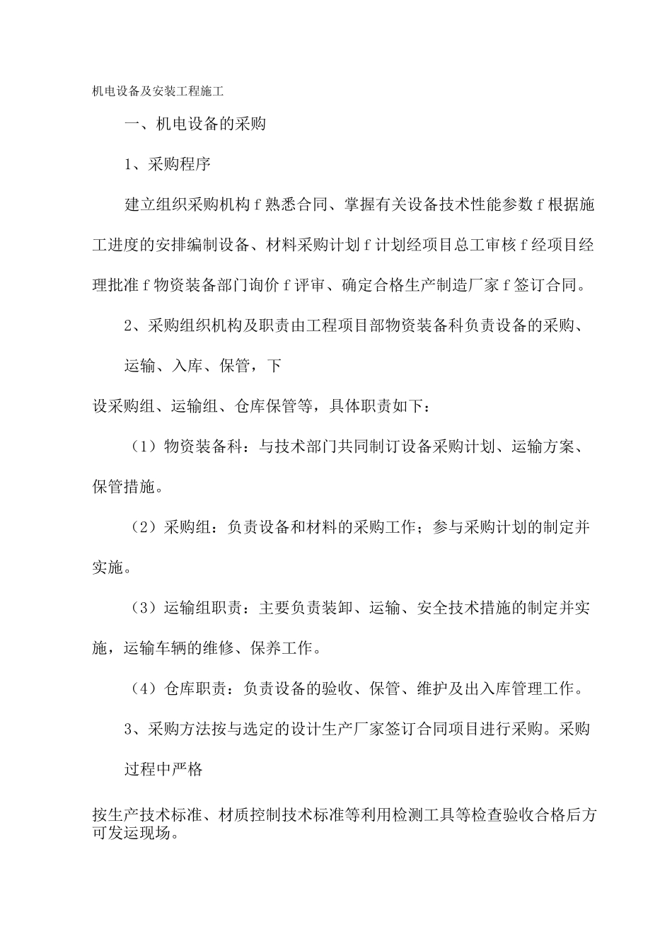 机电设备及安装工程施工_第1页