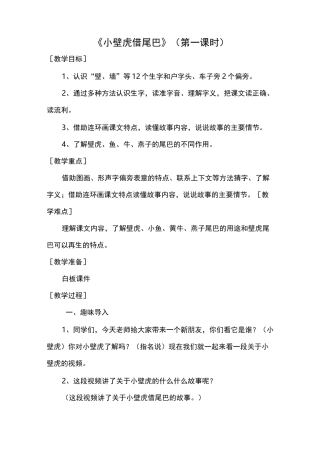 部编版语文小学一年级《小壁虎借尾巴》(第一课时)教案