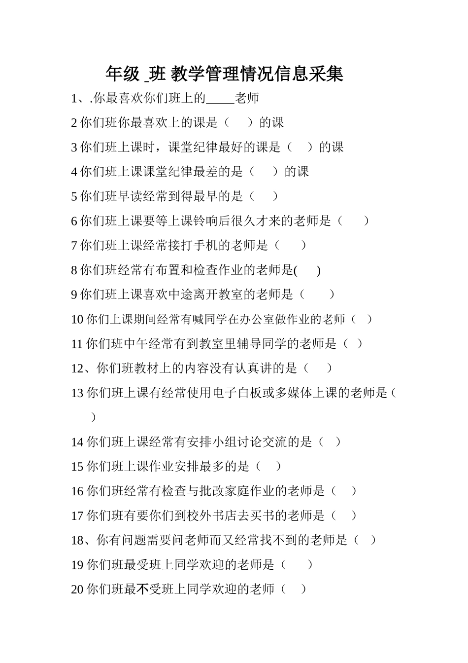 解放学校教学管理情况信息采集_第1页