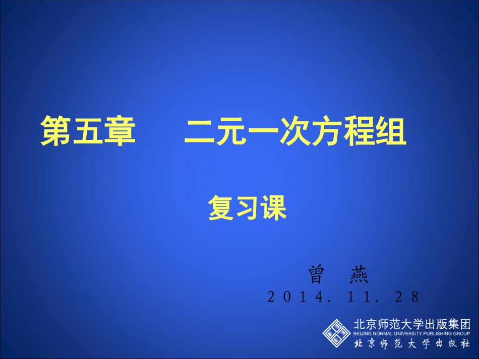 《二元一次方程》复习课_第1页