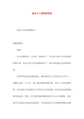 保安个人原因辞职信 (2)