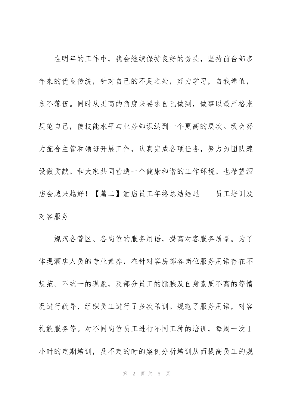 酒店员工年终总结结尾四篇_第2页
