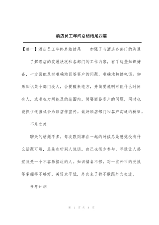 酒店员工年终总结结尾四篇
