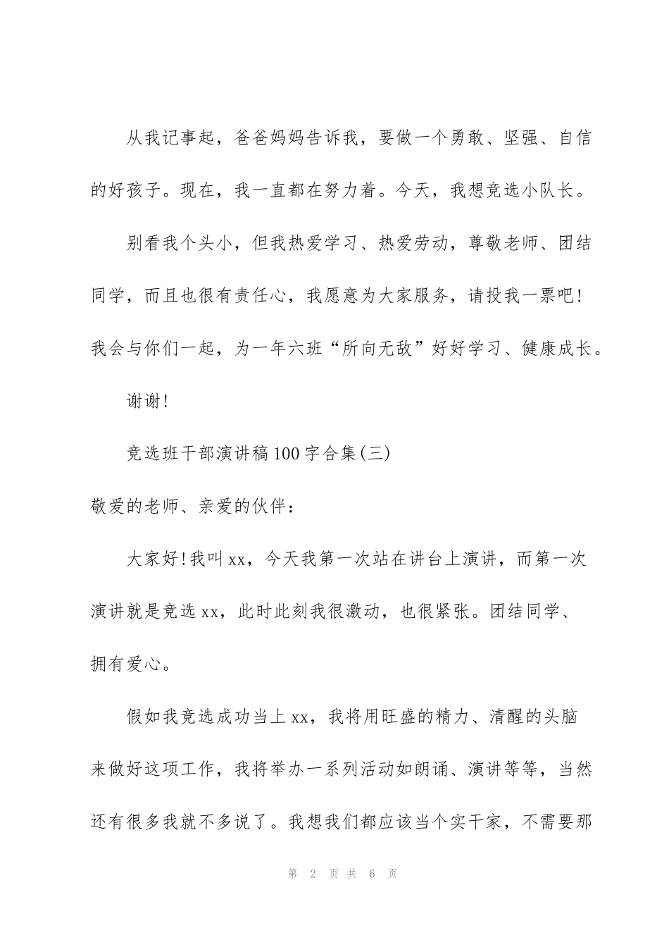 竞选班干部演讲稿100字合集_第2页