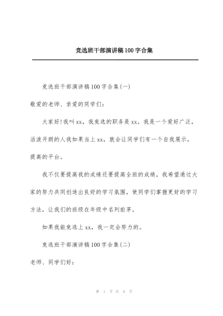 竞选班干部演讲稿100字合集