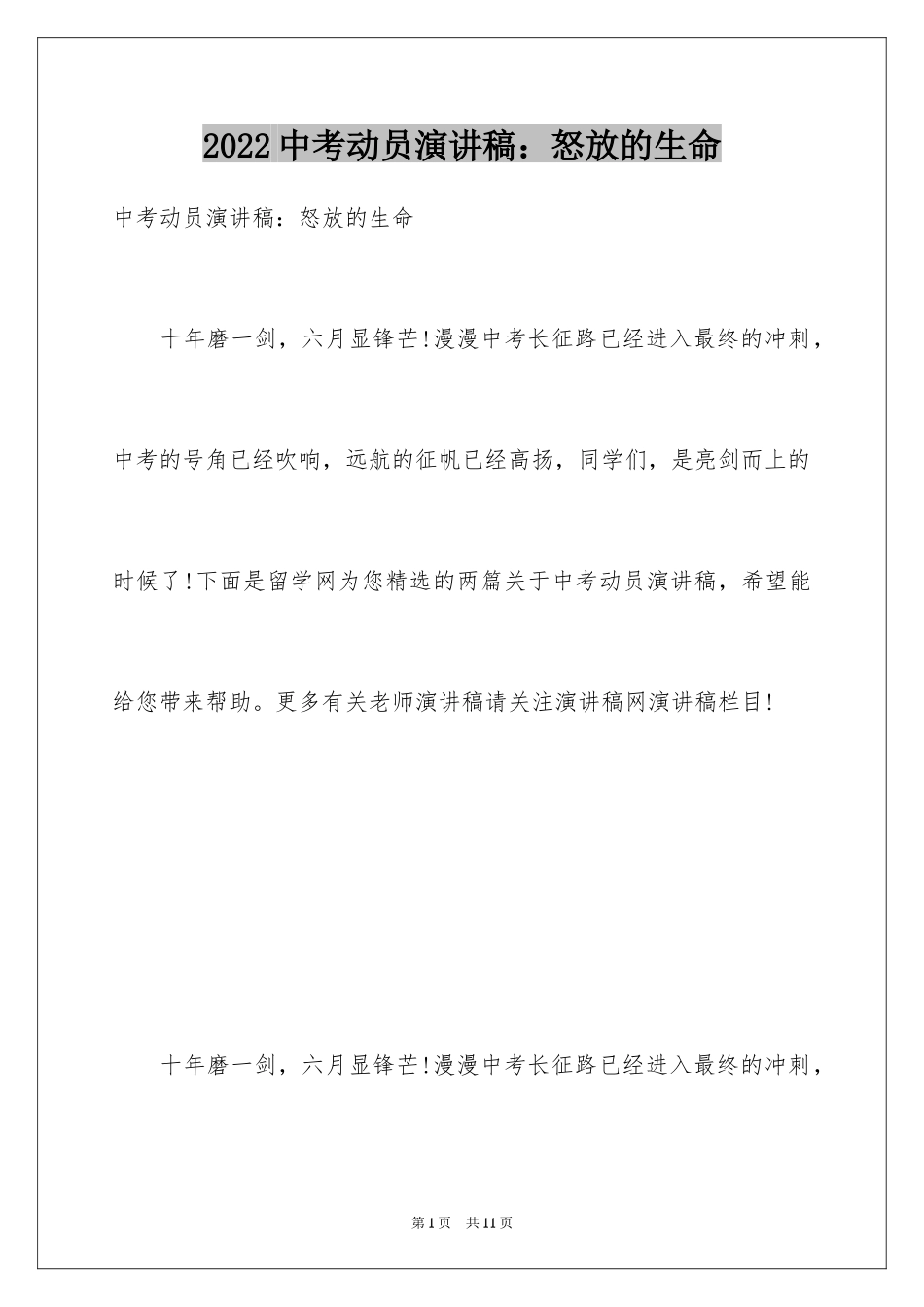 2024中考动员演讲稿：怒放的生命_第1页