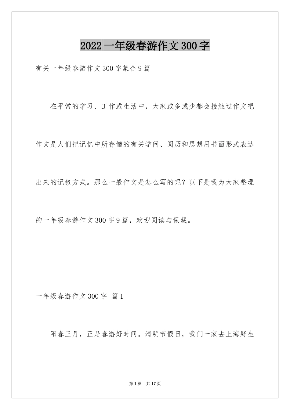 2024一年级春游作文300字_5_第1页