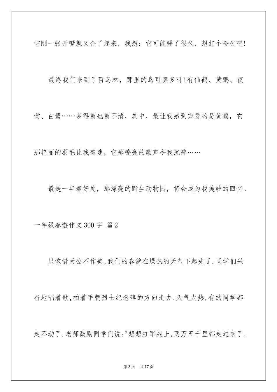 2024一年级春游作文300字_5_第3页