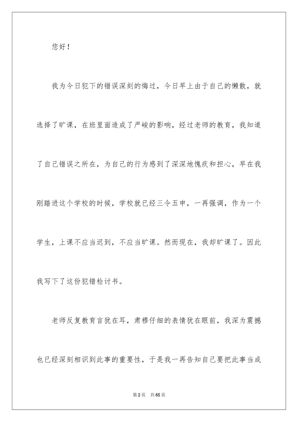 2024学生犯错检讨书_22_第2页