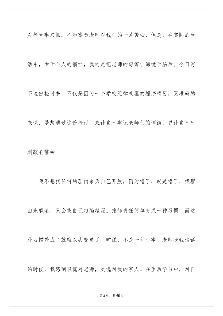 2024学生犯错检讨书_22_第3页