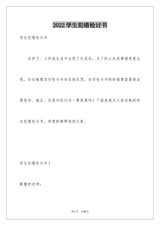 2024学生犯错检讨书_22