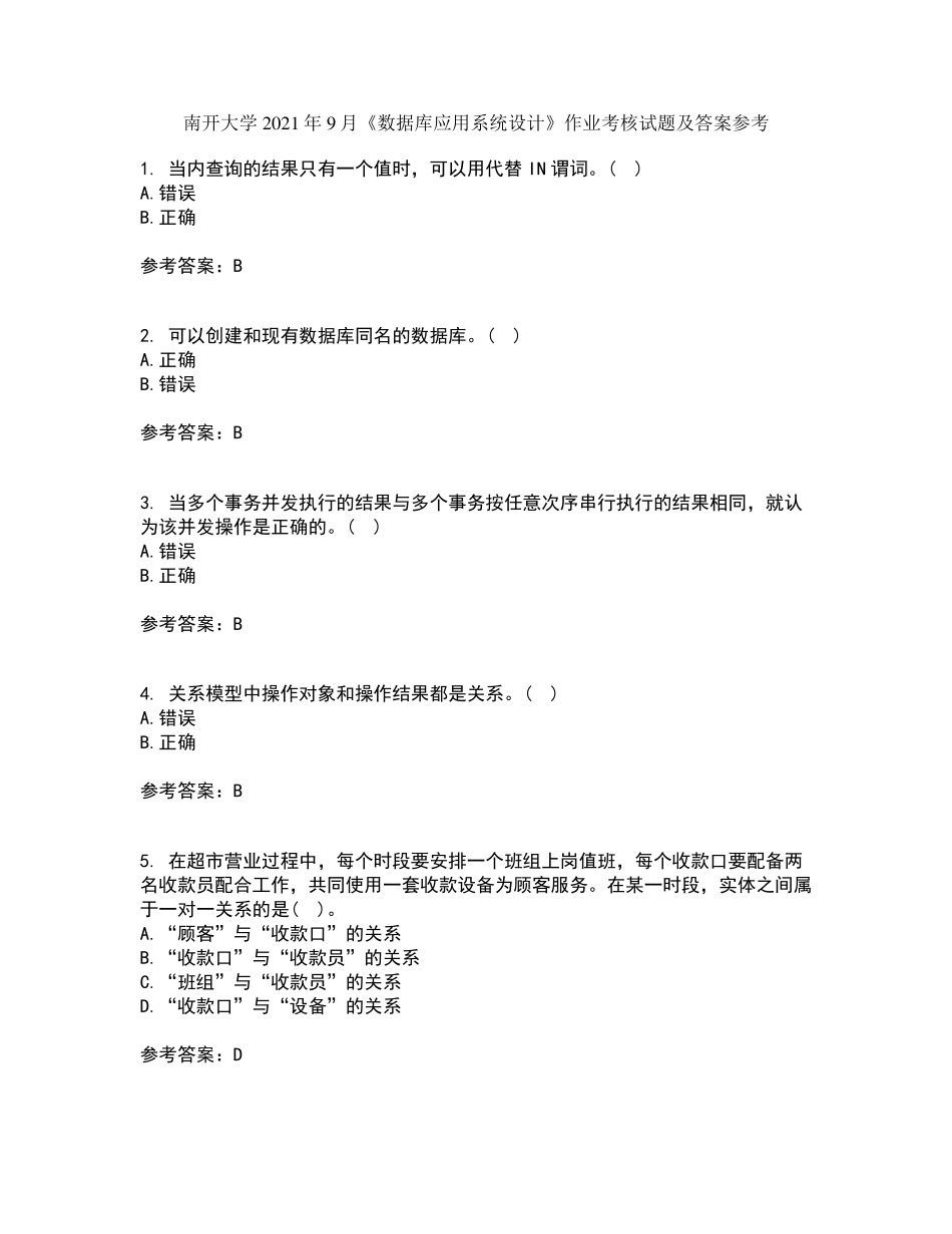 南开大学2024年9月《数据库应用系统设计》作业考核试题及答案参考14精品_第1页
