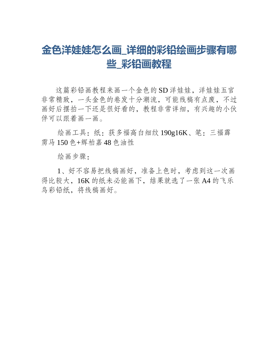金色洋娃娃怎么画_详细的彩铅绘画步骤有哪些_彩铅画教程_第1页