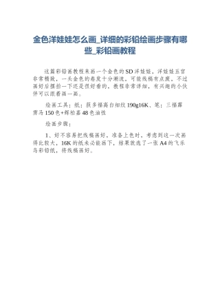 金色洋娃娃怎么画_详细的彩铅绘画步骤有哪些_彩铅画教程