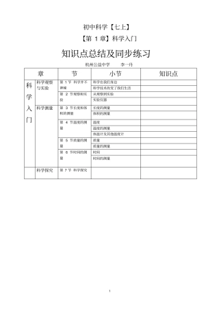 7上_科学入门知识点总结与基础练习剖析