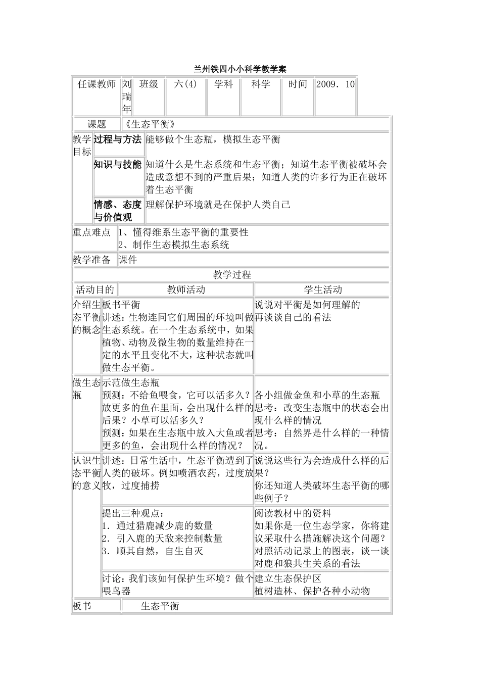 兰州铁四小小科学教学案_第1页